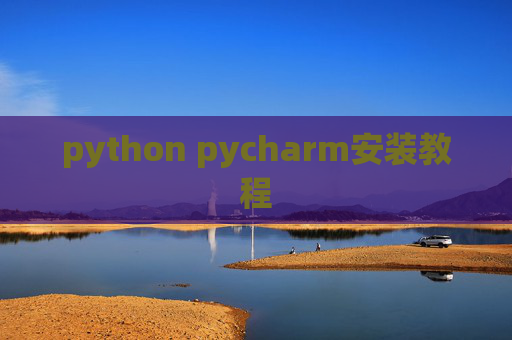 python pycharm安装教程