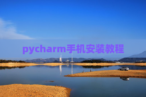 pycharm手机安装教程
