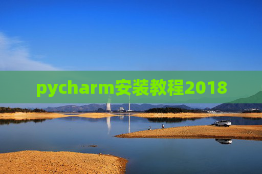 pycharm安装教程2018