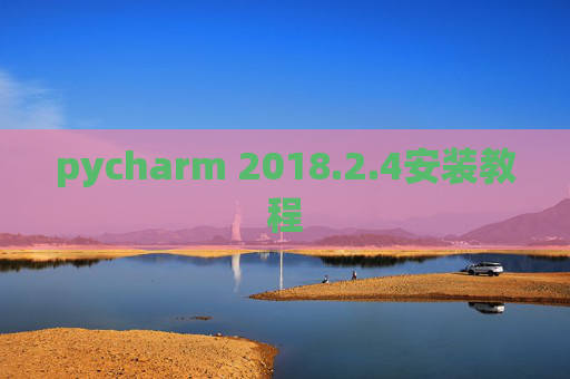 pycharm 2018.2.4安装教程