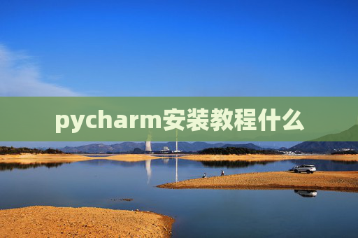 pycharm安装教程什么